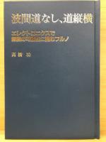 波間道なし、道縦横　(古野電気四十年史)