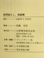 波間道なし、道縦横　(古野電気四十年史)