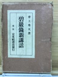 碧巌錄新講話

