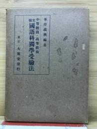 文檢中等教員高等教員國語科獨学受驗法