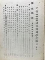 文檢中等教員高等教員國語科獨学受驗法