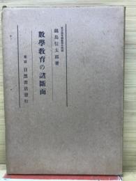 数学教育の諸断面