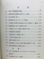 数学教育の諸断面