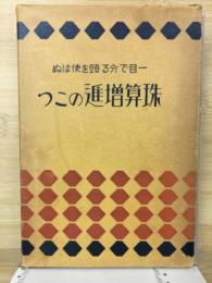 珠算増進のこつ : 一目でわかる頭を使わぬ