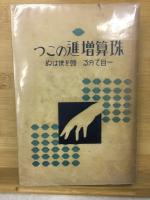 珠算増進のこつ : 一目でわかる頭を使わぬ