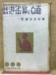 面白い算術遊戯