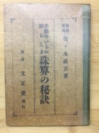 手数のいらぬ新らしき珠算の秘訣