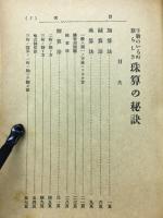 手数のいらぬ新らしき珠算の秘訣