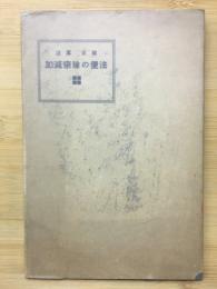 速算正確加減乗除の便法