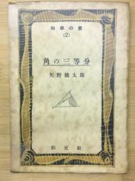 角の三等分