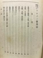 容易く解かるソロバン使用法 : 珠算学習書