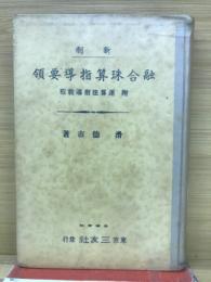 新制　融合珠算指導要領