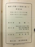 幾何と代数との語源に就いて
