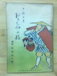 中部日本おもちゃの旅