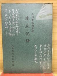 毛利重能顕彰碑建立記録