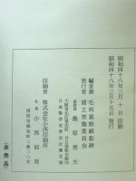 毛利重能顕彰碑建立記録