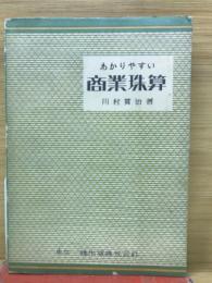 わかりやすい商業珠算
