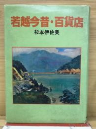 若越今昔・百貨店
