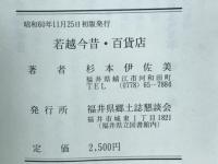 若越今昔・百貨店