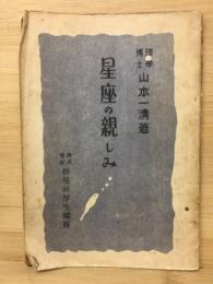 新撰星座の親しみ