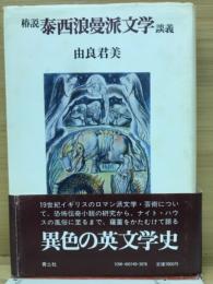 椿説　泰西浪漫派文学談義
