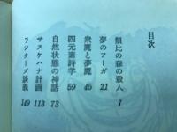椿説　泰西浪漫派文学談義
