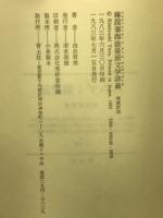 椿説　泰西浪漫派文学談義

