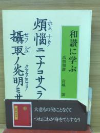 和讃に学ぶ : 高僧和讃