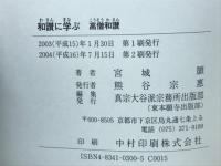 和讃に学ぶ : 高僧和讃