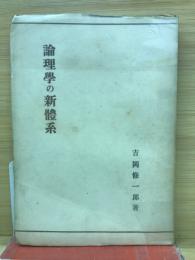 論理学の新体系 : 形式論理学の根本的改造