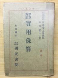 実用珠算 : 筆算対照