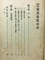 実用珠算 : 筆算対照