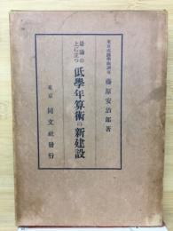 量論の上に立つ低学年算術の新建設