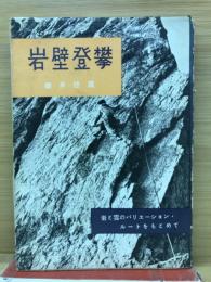 岩壁登攀