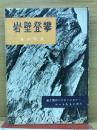 岩壁登攀