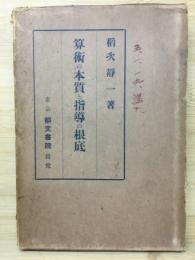 算術の本質と指導の根底