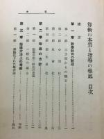 算術の本質と指導の根底