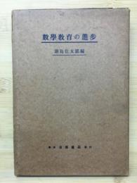 数学教育の進歩