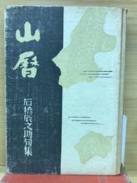 山暦 : 句集