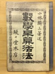 実用数学早算活法
