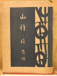 山行　梓板1948
