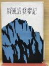 屏風岩登攀記 
