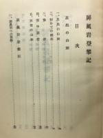 屏風岩登攀記 
