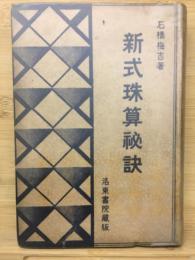 新式珠算秘訣　