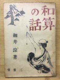 和算の話