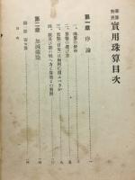 実用珠算 : 筆算対照