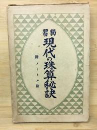 現代の珠算秘訣　附メートル法