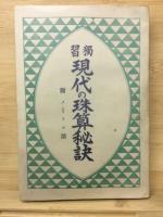 現代の珠算秘訣　附メートル法