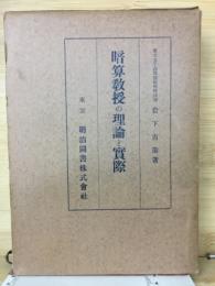 暗算教授の理論と実際