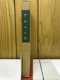アルペン行